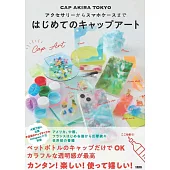 CAP AKIRA TOKYO保特瓶蓋簡單製作生活小物手藝集