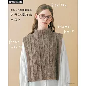 棒針編織時髦ARAN島嶼式背心設計作品集