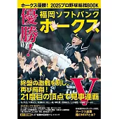 日本職棒福岡軟銀鷹隊2025優勝情報完全專集