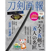 刀劍畫報 天下五劍與五位名匠解析專集：附別冊
