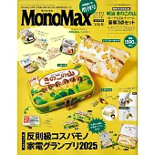 MONO MAX（2025.12）增刊號：附明治香菇造型餅乾收納包2入組＆造型吊飾