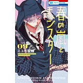 春の嵐とモンスター 9