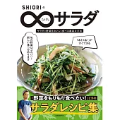 SHIORIのむげんサラダ