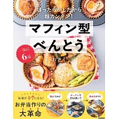一気に6品 マフィン型べんとう