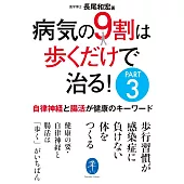 ヤマケイ文庫 病気の9割は歩くだけで治る！PART3 自律神経と腸活が健康のキーワード