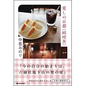 愛しの〈京都〉純喫茶