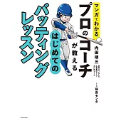 マンガでわかる プロのコーチが教える はじめてのバッティングレッスン