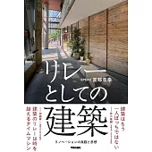 リレーとしての建築 リノベーションの実践と思想