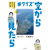 #クイズ空から見たら 日本地図に強くなる頭の体操