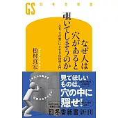 なぜ人は穴があると覗いてしまうのか 人を“その気”にさせる仕掛学入門