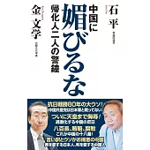 中国に媚びるな　帰化人二人の警鐘