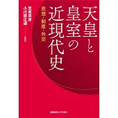 天皇と皇室の近現代史：思想・制度・外交