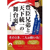 450年前にタイム・スリップ!豊臣兄弟と天下統一の舞台裏