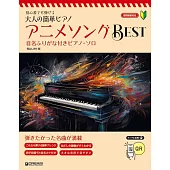 大人初學簡單動畫歌曲鋼琴奏樂譜精選集