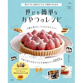Oyatsu Lab.簡單製作美味甜點食譜集