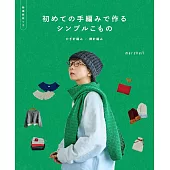 marshell手工編織簡單生活小物作品集