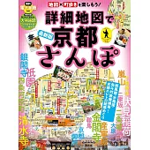 超詳細漫步京都地圖指南專集