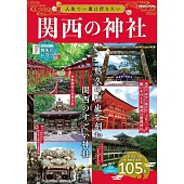 關西神社探訪導覽專集
