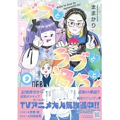 デブとラブと過ちと！ 9