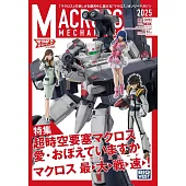 超時空要塞模型收藏完全讀本 2025秋號