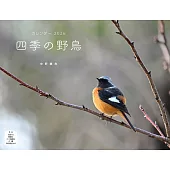 四季野鳥2026年月曆