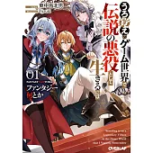ファンタジー何とか 1 ～うろ覚えのゲーム世界で伝説の悪役として生きるには～