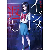 イジメ返し～復讐の連鎖・はじまり～