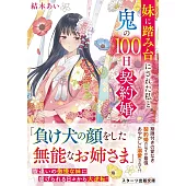 妹に踏み台にされた私と鬼の100日契約婚