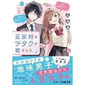 正反対なヲタクが恋をした