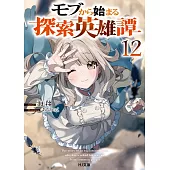 モブから始まる探索英雄譚 12