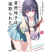 TS転生美少女音虎玲子は寝取られたい 1