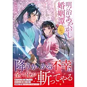 明治あやかし婚姻譚: ~八咫烏の花嫁~