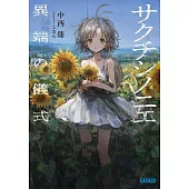 サクチシノニエ: 異端の儀式