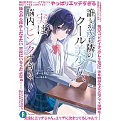 誰もが羨む隣のクール美少女、実は脳内ピンクすぎる