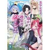 美少女勇者たちを命がけで守ったら、過保護すぎるハーレムができてしまった。