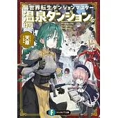 異世界転生ダンジョンマスター 温泉ダンジョンを作る