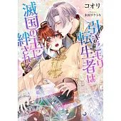 引きこもり転生者は滅国の王に絆される