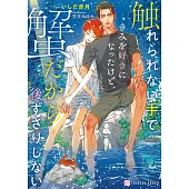 触れられない手できみを好きになったけど、蟹だから後ずさりしない