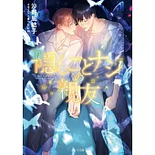 隠しごとナシの親友