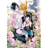 いらないカラスは金狼王子と家族になりたい