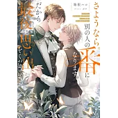 さようなら。別の人の番になります。だから最後に思い出をください。