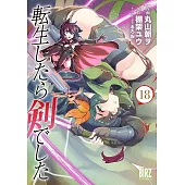 転生したら剣でした 18