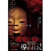 Shadow Corridor 影の回廊