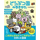 どうぶつ国の歩きかた