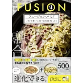 フュージョン・パスタ メイン料理+パスタを一皿で表現するレシピ