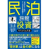 民泊旅館投資サバイバル大全