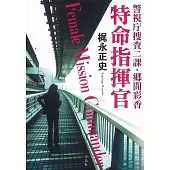 警視庁捜査二課・郷間彩香 特命指揮官