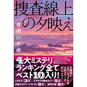 捜査線上の夕映え