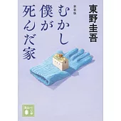 むかし僕が死んだ家　新装版