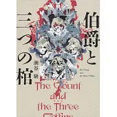 伯爵と三つの棺